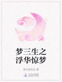 夢三生之浮華驚夢