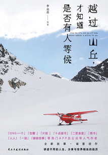 越過山丘，才知道是否有人等候