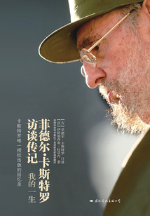 菲德爾·卡斯特羅訪談傳記:我的一生