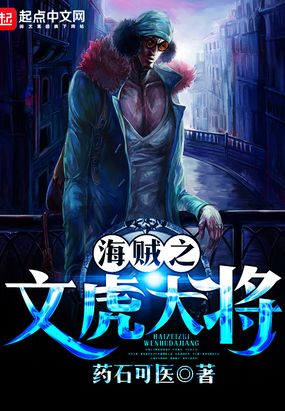 海贼之文虎大将在线阅读