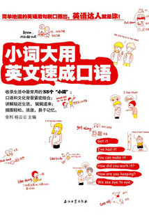 小詞大用　英文速成口語