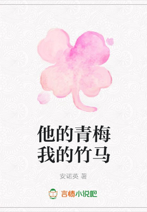 他的青梅我的竹馬