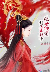 絕世傾寵：竹馬求放手