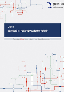 2018全球經驗與中國游戲產業發展研究報告