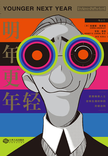 明年更年輕:歐美精英人士逆轉生理時鐘的關鍵法則