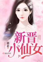 新晉小仙女在線閱讀