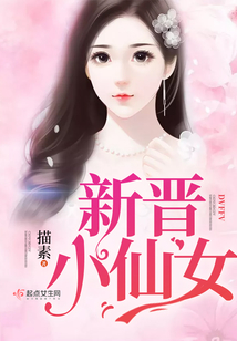 新晉小仙女