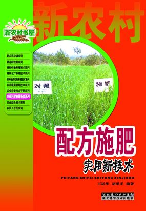 配方施肥实用新技术在线阅读