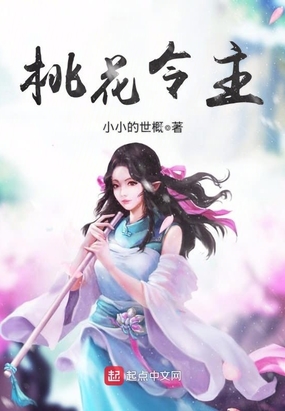 桃花令主在线阅读