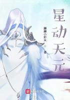 星動天元在線閱讀