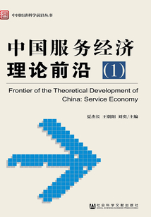 中國服務(wù)經(jīng)濟理論前沿（1）（中國經(jīng)濟科學(xué)前沿叢書）