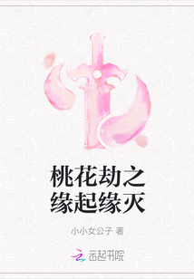 桃花劫之缘起缘灭