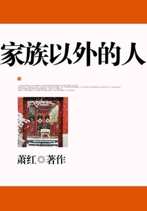 家族以外的人