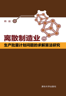 离散制造业中生产批量计划问题的求解算法研究