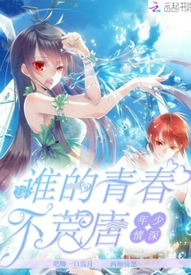 年少情深誰的青春不荒唐