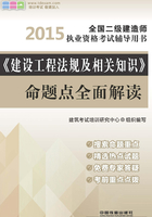 《建设工程法规及相关知识》命题点全面解读在线阅读