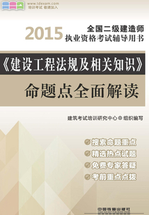 《建設工程法規及相關知識》命題點全面解讀