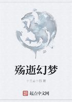 殤逝幻夢在線閱讀
