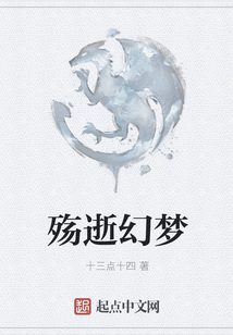 殤逝幻夢