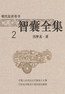 明代處世奇書·智囊全集2
