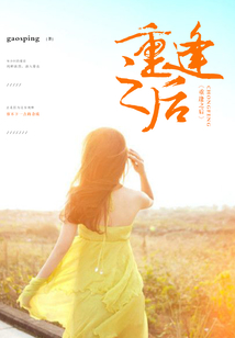 重逢之后