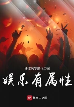 娱乐有属性在线阅读