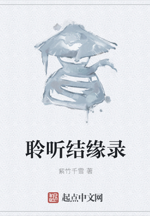 聆听结缘录
