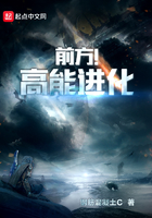 前方高能進化在線閱讀