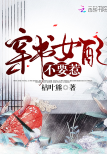 穿书女配不要惹