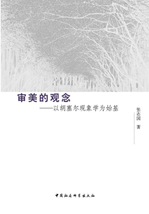 审美的观念:以胡塞尔现象学为始基