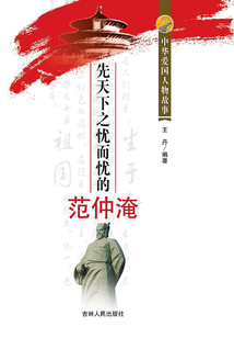 先天下之憂而憂的范仲淹