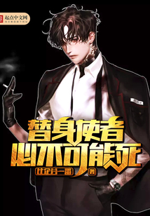 替身使者必不可能死