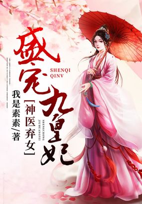 神医弃女:盛宠九皇妃在线阅读
