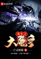 重生之大魔皇在線閱讀