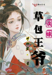 誤嫁草包王爺