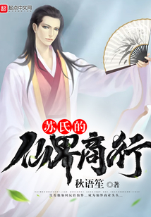 苏氏的仙界商行