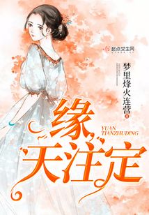 緣，天注定