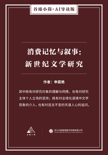 消費記憶與敘事:新世紀(jì)文學(xué)研究(谷臻小簡·AI導(dǎo)讀版)