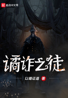 譎詐之徒在線閱讀