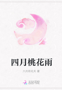 四月桃花雨