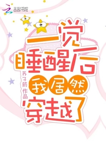 一覺睡醒后我居然穿越了