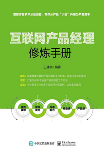 互聯(lián)網(wǎng)產(chǎn)品經(jīng)理修煉手冊(cè)