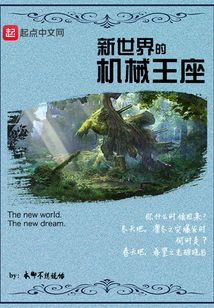新世界的機械王座