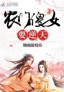 農門傻女要逆天