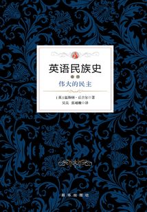 英语民族史·伟大的民主