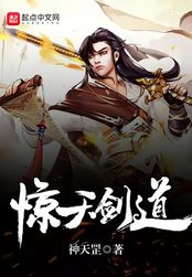 惊天剑道在线阅读