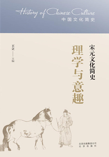 理學與意趣：宋元文化簡史（中國文化簡史）