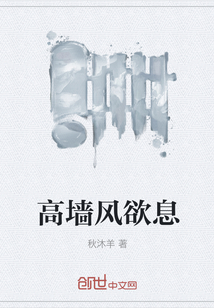 高墻風欲息