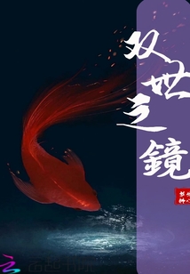 雙世之鏡