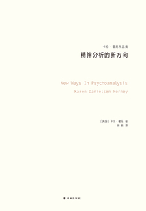 精神分析的新方向（卡倫·霍妮作品集）